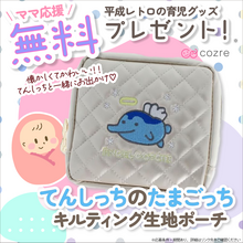 赤ちゃんとのお出かけ時にも活躍！たまっごちキルティングポーチを抽選でプレゼント！