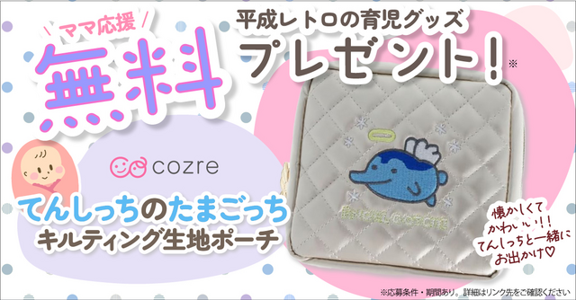 赤ちゃんとのお出かけ時にも活躍！たまっごちキルティングポーチを抽選でプレゼント！