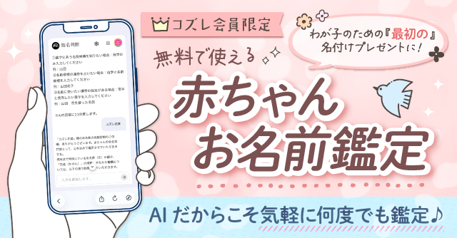 【コズレ会員限定】赤ちゃんの姓名判断が無料でできる！