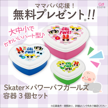 パワーパフガールズのハート型ランチボックス3個セットを抽選で無料プレゼント！