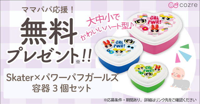 パワーパフガールズのハート型ランチボックス3個セットを抽選で無料プレゼント！