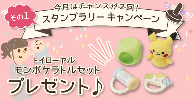  【2月のスタンプラリー♪その1】はじめてのおもちゃにぴったり「トイローヤル モンポケラトルセット」