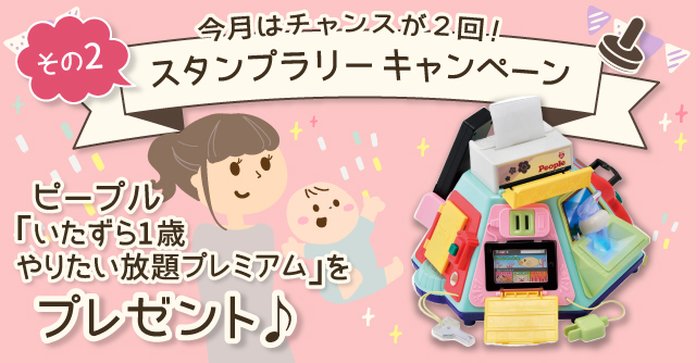  【2月のスタンプラリー♪その2】本物そっくり！「ピープル いたずら1歳やりたい放題 プレミアム」