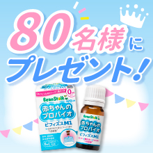 すこやかな毎日を♪赤ちゃんのためのビフィズス菌「ビフィズスM1」を80名様にプレゼント［PR］
