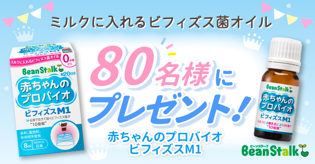 すこやかな毎日を♪赤ちゃんのためのビフィズス菌「ビフィズスM1」を80名様にプレゼント［PR］