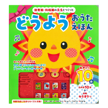 親子で歌える10曲入り♪「 保育園・幼稚園の先生とつくった どうようおうたえほん」
