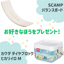 好きなほうを選べる！「バランスボード」または「ダイヤブロック ヒカリイロ M」をプレゼント！