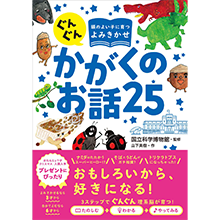 絵本と図解で楽しく読める♪ よみきかせ科学絵本が当たる！
