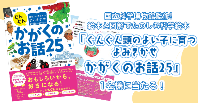 絵本と図解で楽しく読める♪ よみきかせ科学絵本が当たる！