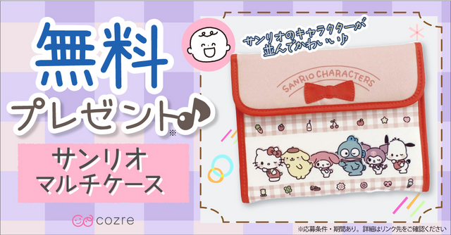 母子手帳やお薬手帳も入る「サンリオ ジャバラマルチケース」を抽選で無料プレゼント！