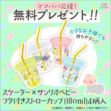 気分合わせて使い分け！サンリオ蓋つきストローカップ4個入りが抽選で当たるチャンス！