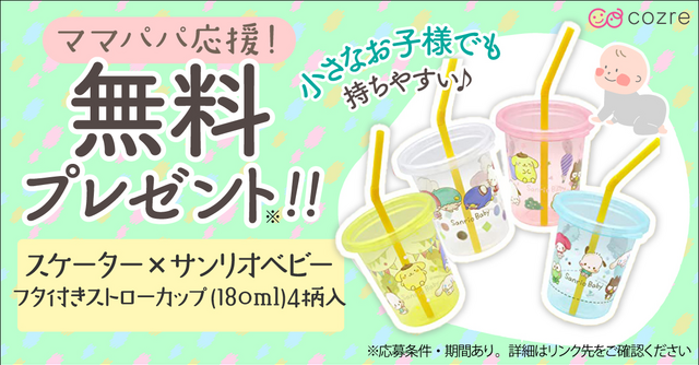 気分合わせて使い分け！サンリオ蓋つきストローカップ4個入りが抽選で当たるチャンス！