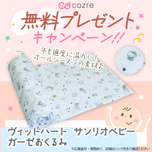 赤ちゃんの寝るときのお供におすすめ！サンリオベビーガーゼおくるみがもらえるチャンス！