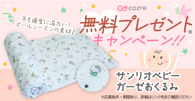 赤ちゃんの寝るときのお供におすすめ！サンリオベビーガーゼおくるみがもらえるチャンス！