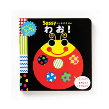 ベストセラー☆大人気の絵本「Sassyのしかけえほん わお！」