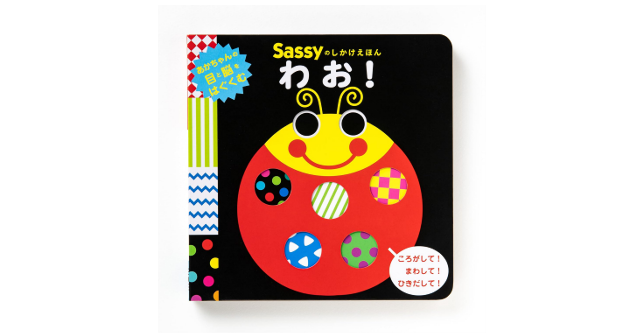 ベストセラー☆大人気の絵本「Sassyのしかけえほん わお！」
