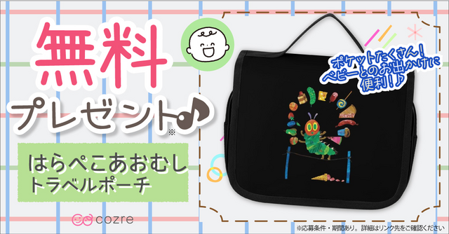旅行やお出かけの時にも便利な「はらぺこあおむしトラベルポーチ」を無料プレゼント！