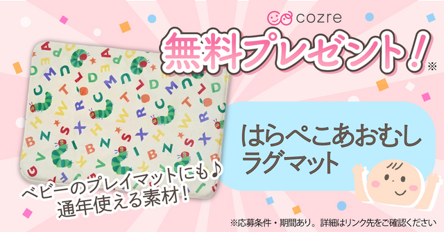 赤ちゃんと過ごすお部屋を可愛く！「はらぺこあおむしラグマット」を抽選でプレゼント！