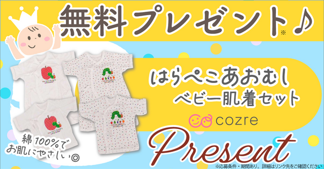 「はらぺこあおむし新生児肌着セット」を抽選で無料プレゼント！