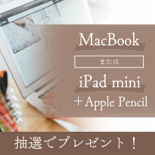 抽選で当たる！「MacBook」または「iPad mini＋Apple Pencil」プレゼント♪
