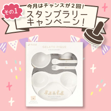  【3月のスタンプラリー♪その1】かわいくて使いやすい「ジェラートピケ ファーストディッシュセット」
