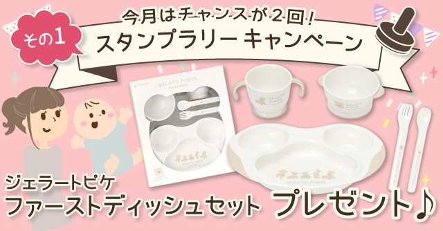  【3月のスタンプラリー♪その1】かわいくて使いやすい「ジェラートピケ ファーストディッシュセット」