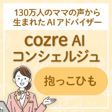 【コズレ会員限定】抱っこひもについてcozre AIコンシェルジュに聞いてみよう♪
