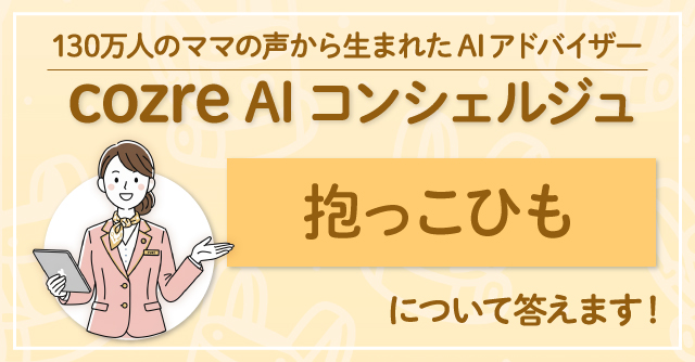 【コズレ会員限定】抱っこひもについてcozre AIコンシェルジュに聞いてみよう♪