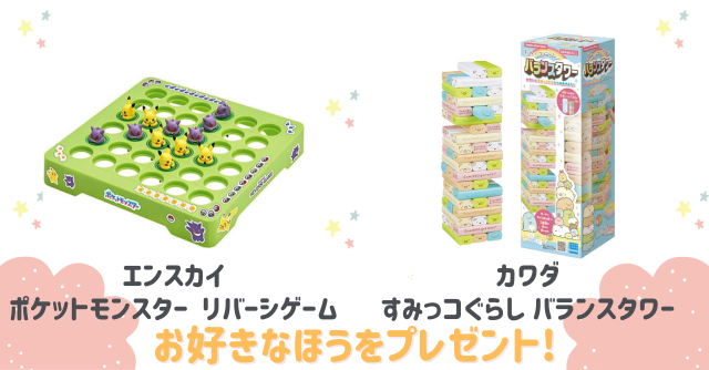 好きなほうを選べる！「ポケットモンスター　リバーシゲーム」または「すみっコぐらし バランスタワー」