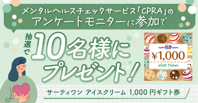 妊娠中・子育て中の不安を見える化？アンケートモニター参加でサーティワン eGiftが当たる！