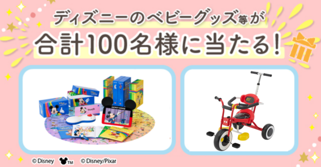 豪華ディズニーグッズ等が当たる！ご応募いただいた方全員にプレゼントも♪[PR]