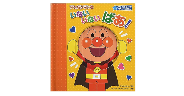 スライドしかけの絵本☆「フレーベル館　アンパンマンといないいないばあ！ 」