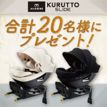 【20名様にプレゼント！】新生児から使えるチャイルドシート「クルットスライドF」[PR]