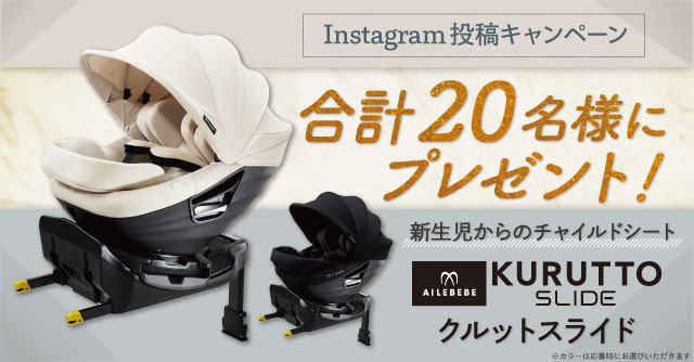 【20名様にプレゼント！】新生児から使えるチャイルドシート「クルットスライドF」[PR]