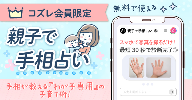 【コズレ会員限定】親子で手相占い！ママの心と子どもの未来を照らすAI鑑定