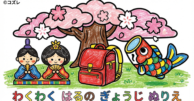 【無料プレゼント】コズレの塗り絵『わくわく　はるの　ぎょうじ』