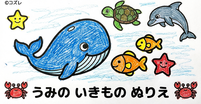 【無料プレゼント】コズレの塗り絵『だいしゅうごう！　うみの　いきもの』