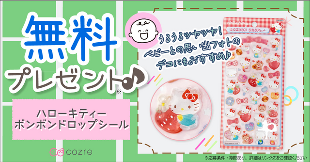 大人気ボンボンドロップシール「ハローキティ」を抽選でプレゼント！