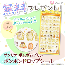 話題のボンボンドロップシールミニ「ポムポムプリン」を抽選でプレゼント！
