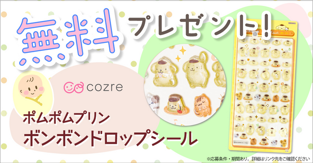 話題のボンボンドロップシールミニ「ポムポムプリン」を抽選でプレゼント！