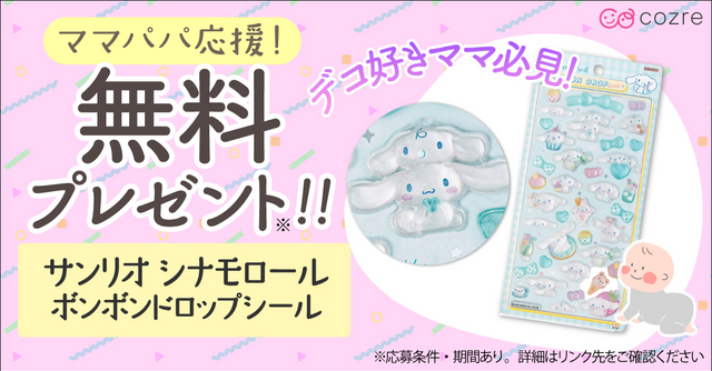 【期間限定！】シナモロールのボンボンドロップシールが当たるチャンス！