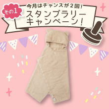  【4月のスタンプラリー♪その1】かわいく変身！3WAYタオル「ケラッタ なりきりバスぽんちょ」