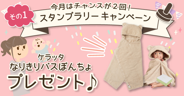  【4月のスタンプラリー♪その1】かわいく変身！3WAYタオル「ケラッタ なりきりバスぽんちょ」
