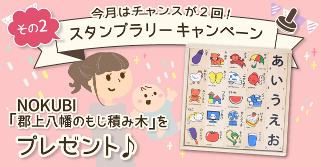  【4月のスタンプラリー♪その2】遊びながら学べるひらがなつみき「NOKUBI郡上八幡のもじ積み木」