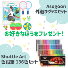 好きなほうを選べる！「外遊びグッズセット」または「色鉛筆136色セット」をプレゼント！