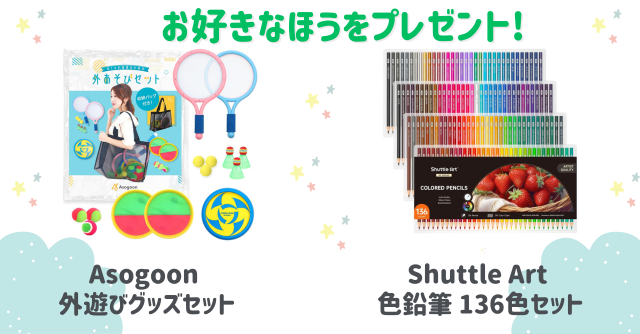 好きなほうを選べる！「外遊びグッズセット」または「色鉛筆136色セット」をプレゼント！