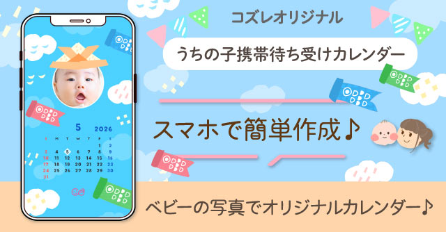 【コズレ会員限定】うちの子！携帯待ち受けカレンダー2026年5月～こどもの日ver～をプレゼント！