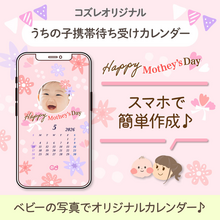 【コズレ会員限定】うちの子！携帯待ち受けカレンダー2026年5月～母の日ver～をプレゼント！