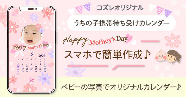 【コズレ会員限定】うちの子！携帯待ち受けカレンダー2026年5月～母の日ver～をプレゼント！