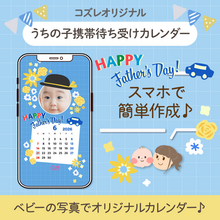 【コズレ会員限定】うちの子！携帯待ち受けカレンダー2026年6月～父の日ver～をプレゼント！